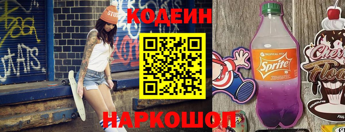 Ачинск  Codein напиток Lean (лин)  Вход с VPN  Кодеиновый сироп Lean Purple Drank 